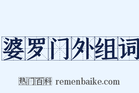 婆罗门外组词是什么意思的图片